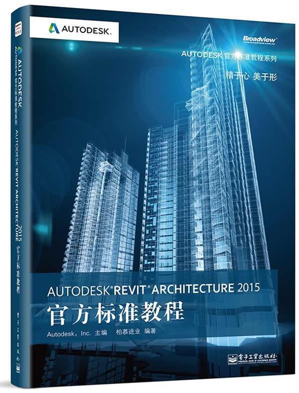 AUTODESKREVIT ARCHITECTURE 2015官司方标准教程  书  9787121252365 计算机与网络 书籍