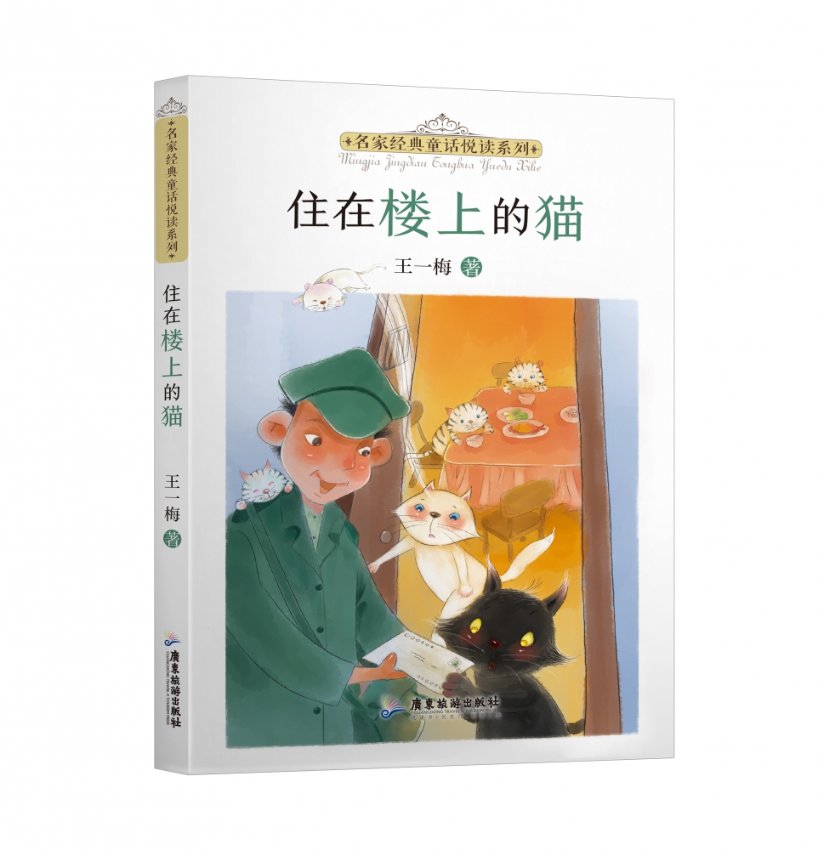【现货】名家经典童话悦读系列：住在楼上的猫王一梅9787557025687广东旅游出版社儿童读物/童书/儿童文学
