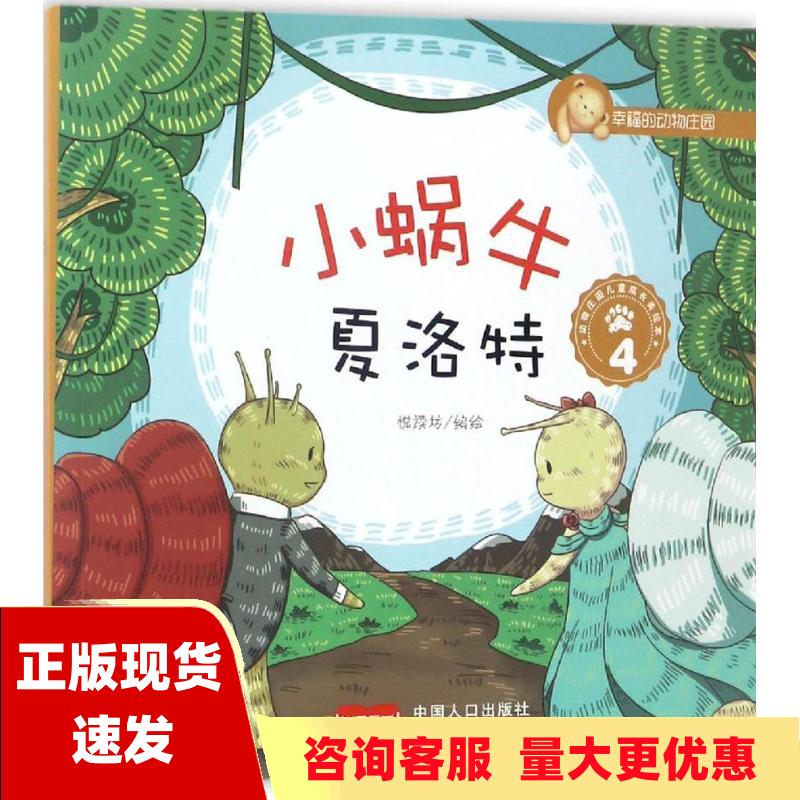 【正版书包邮】小蜗牛夏洛特4幸福的动物庄园悦读坊中国人口出版社