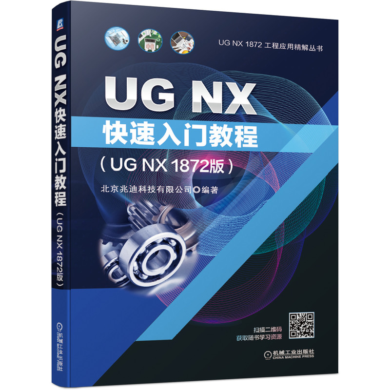 UG NX快速入门教程（UG NX 1872版） 北京兆迪科技有限公司 9787111657958 机械工业出版社官方正版