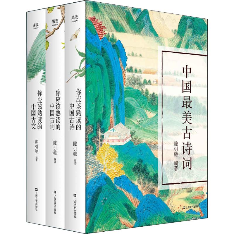 中国最美古诗词(3册) 上海文艺出版社 陈引驰 著