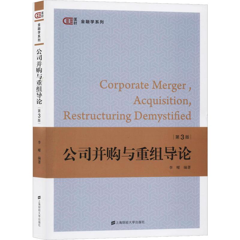 公司并购与重组导论 第3版 上海财经大学出版社 李曜 著