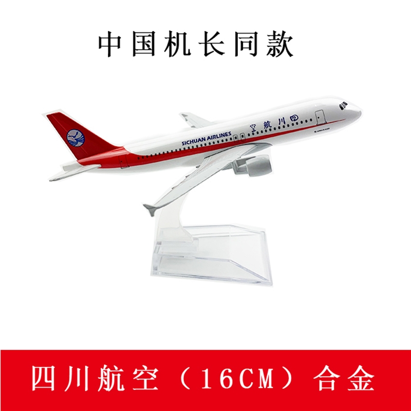 高档飞机模型四川8633航空川航客机合金大号摆件空客A319中国机长