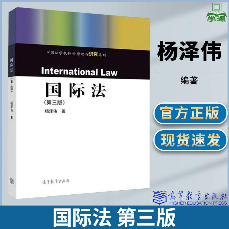 国际法 第三版第3版 杨泽伟著  高等教育出版社 中国法学教科书原理与研究系列 国际法教程 国家法原理与实务 法学教材法律