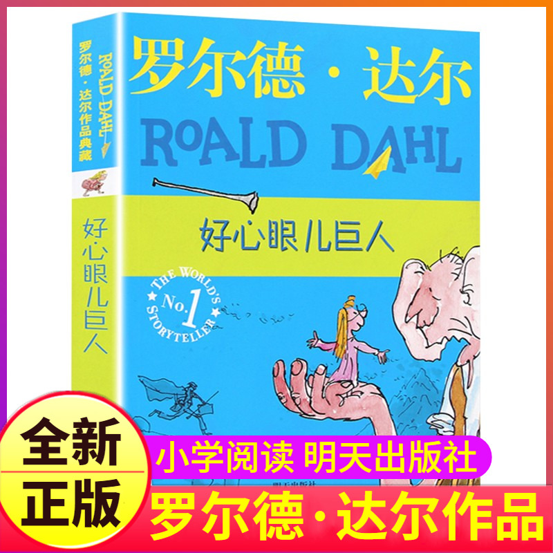 正版好心眼儿巨人中文全册罗尔德·达尔的图书籍作品典藏全套系列单本一册1本原版明天出版社儿童故事课外阅读小说阅读女巫