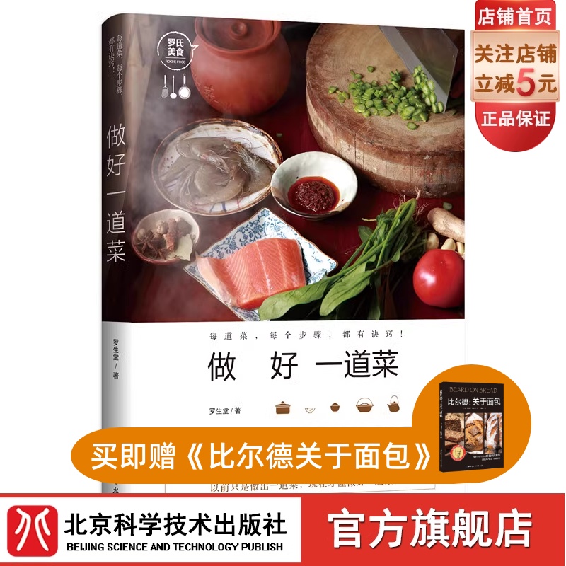 做好一道菜 100道经典家常菜 菜谱 教程 每道菜 每个步骤 都有诀窍 北京科学技术