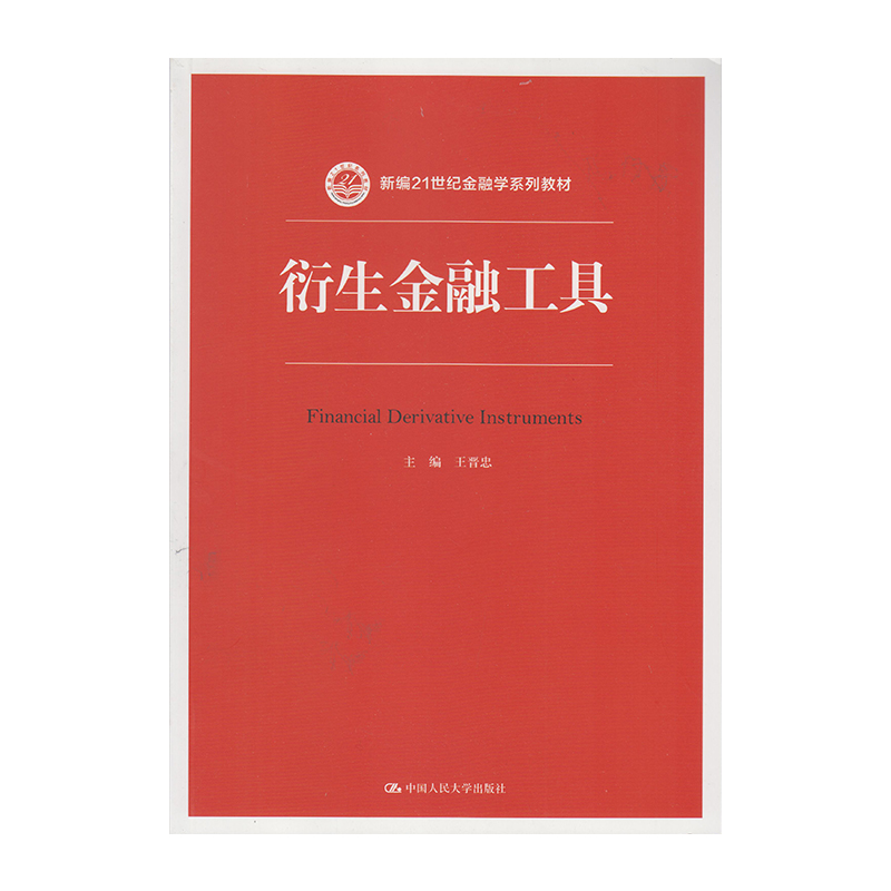 正版 衍生金融工具 9787300236797  中国人民大学出版社