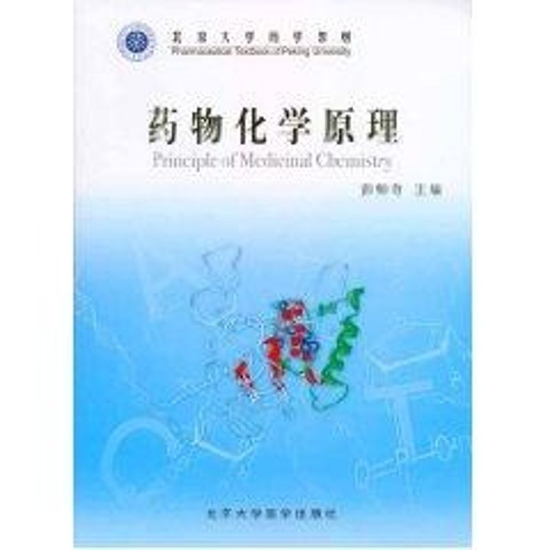 药物化学原理 彭师奇 北京大学医学出版社