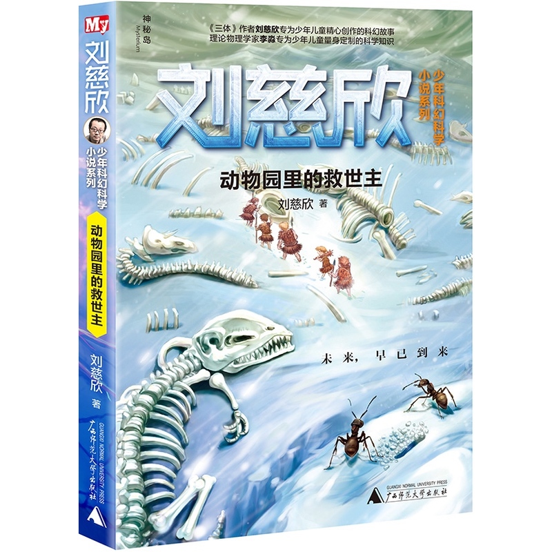 刘慈欣少年科幻科学小说系列：动物园里的救世主