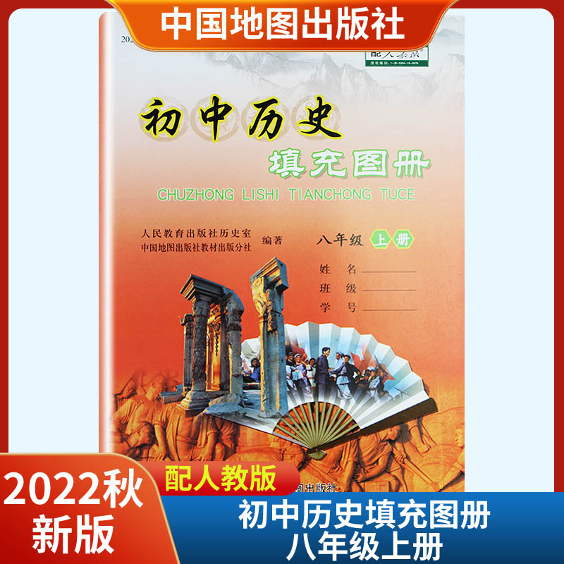 2022秋新版初中历史填充图册八年级上册配人教版六三63制 中国地图出版社