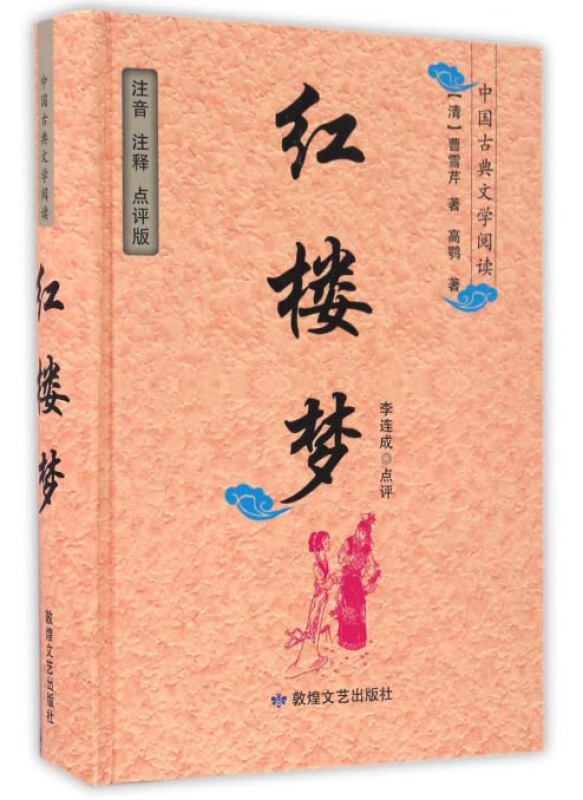 【正版】红楼梦-中国古典文学阅读-注音 注释 点评版曹雪芹