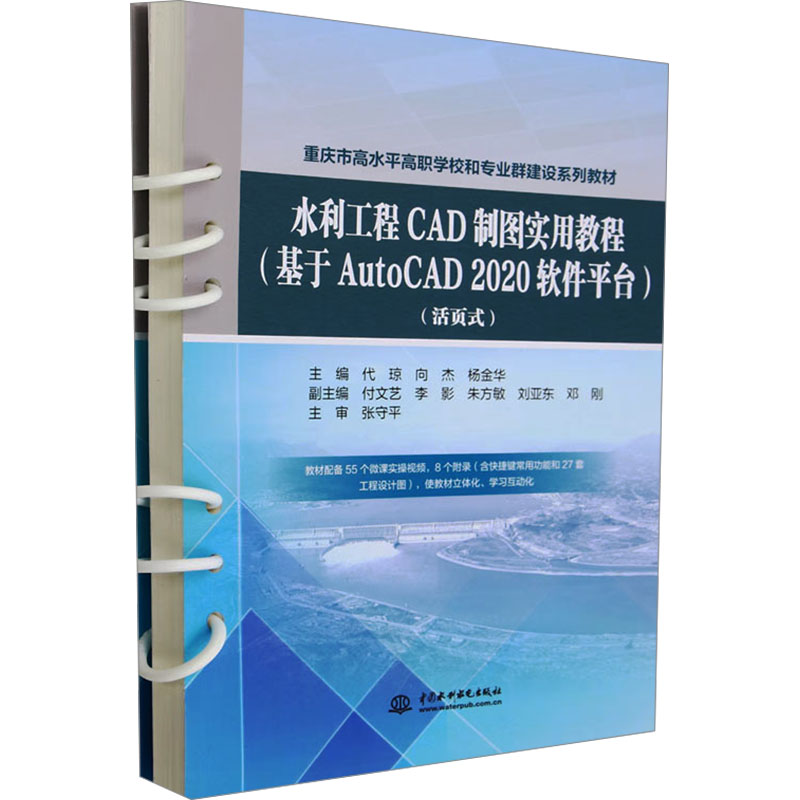 水利工程CAD制图实用教程(基于AutoCAD 2020软件平台)(活页式) 中国水利水电出版社 代琼,向杰,杨金华 编 建筑/水利（新）