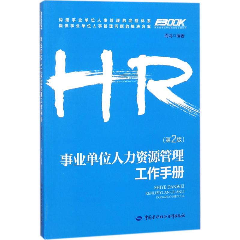 事业单位人力资源管理工作手册 周鸿 编著 著 中国劳动社会保障出版社