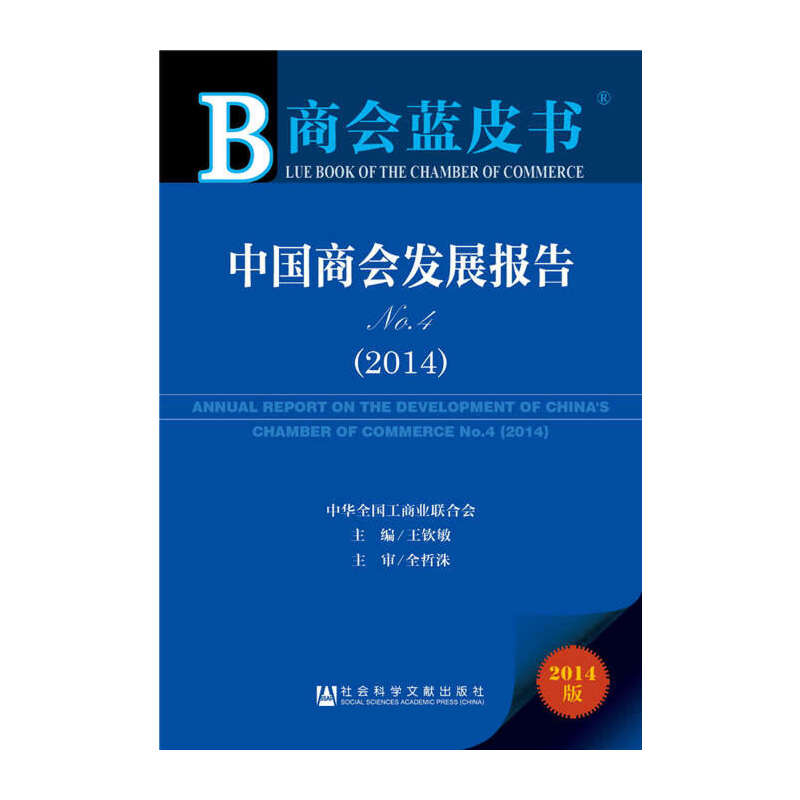 【当当网】商会蓝皮书：中国商会发展报告No.4（2014） 社会科学文献出版社 正版书籍