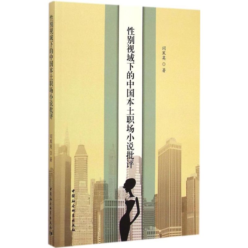 现货包邮 视域下的中国本土职场小说批评 97875161559 中国社会科学出版社 闫寒英