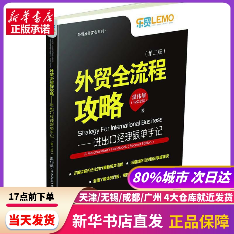外贸全流程攻略 中国海关出版社 新华书店正版书籍