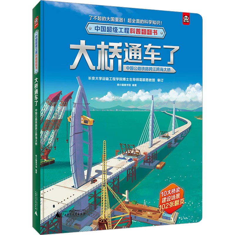 大桥通车了 中国公路铁路跨江跨海大桥 低幼启蒙 少儿 广西师范大学出版社