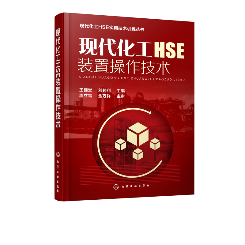 正版现货 现代化工HSE装置操作技术(王德堂)刘睦利 工业技术  化学工业出版社
