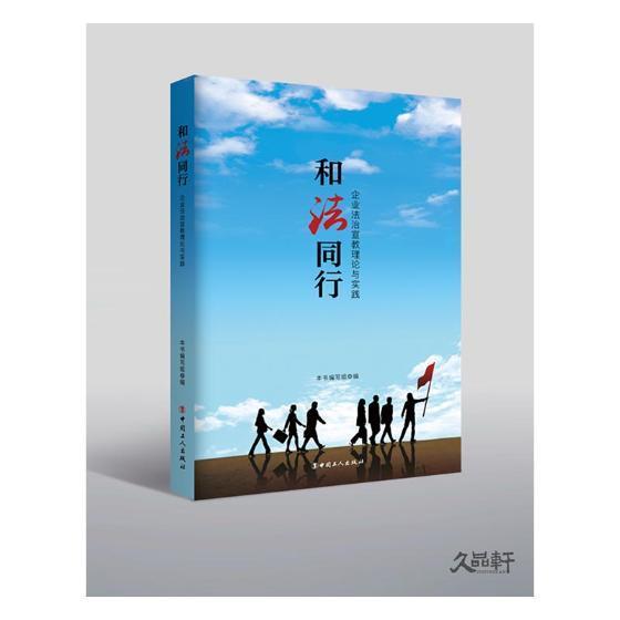 RT69包邮 和法同行:企业法治、宣教理论与实践中国工人出版社法律图书书籍