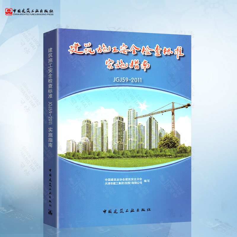 建筑施工安全检查标准实施指南 JGJ59-2011 中国建筑工业出版社 9787112153435