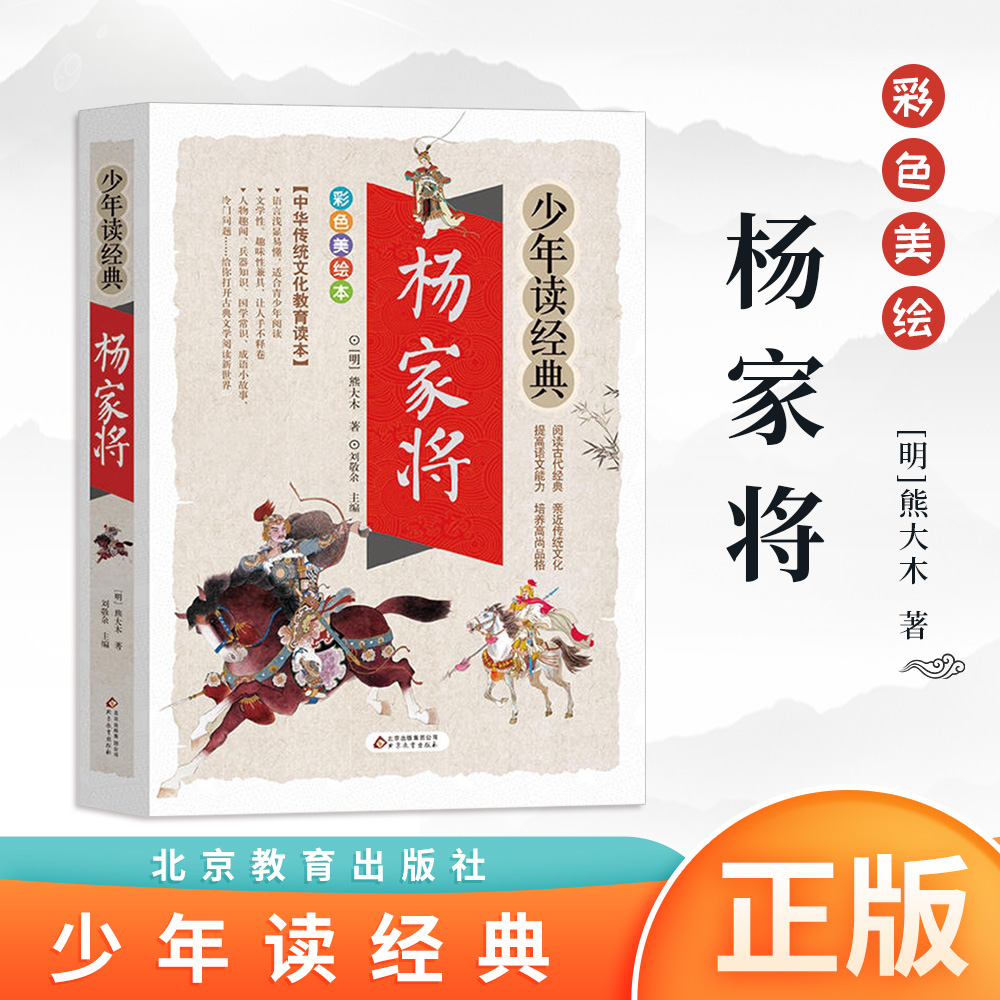 正版 杨家将 彩色插图  少年读经典 适用小学生3-4-5-6年级 儿童文学 北京教育出版社
