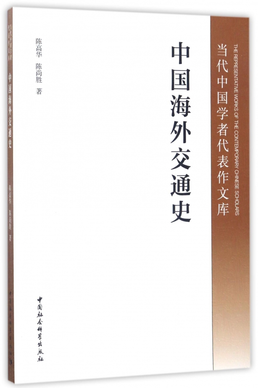 BK 中国海外交通史/当代中国学者代表作文库 交通/运输 中国社会科学出版社