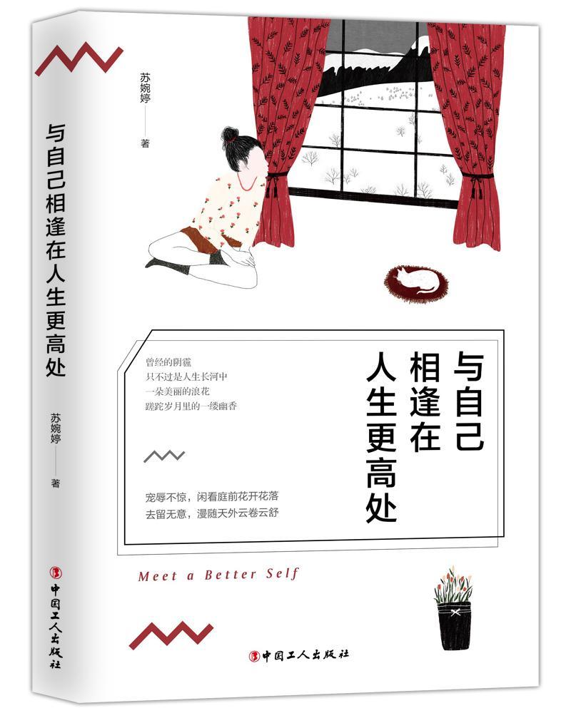 RT69包邮 与自己相逢在人生更高处中国工人出版社社会科学图书书籍