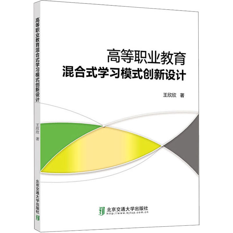 高等职业教育混合式模式创新设计97875121296北京交通大学出版社