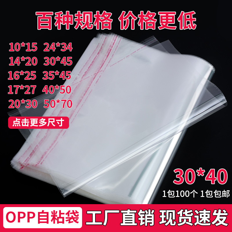 OPP不干胶自粘袋透明袋子衬衫服装包装袋衣服塑料袋加厚30*40定制