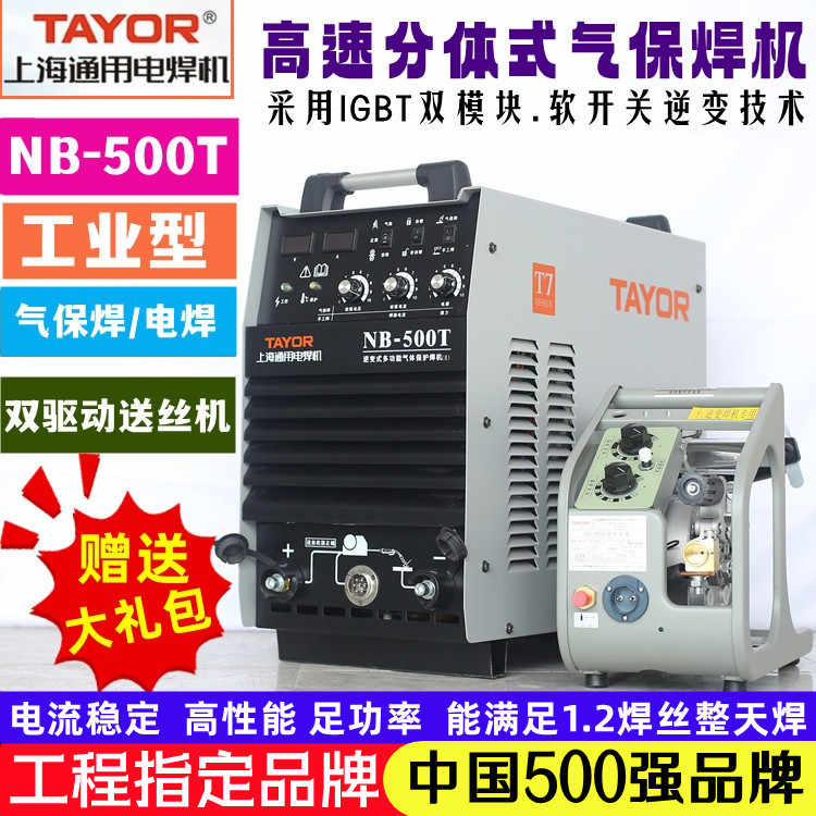 上海通用NB-500T二保焊机NB-350T气保焊机电焊机正品两用无气焊机