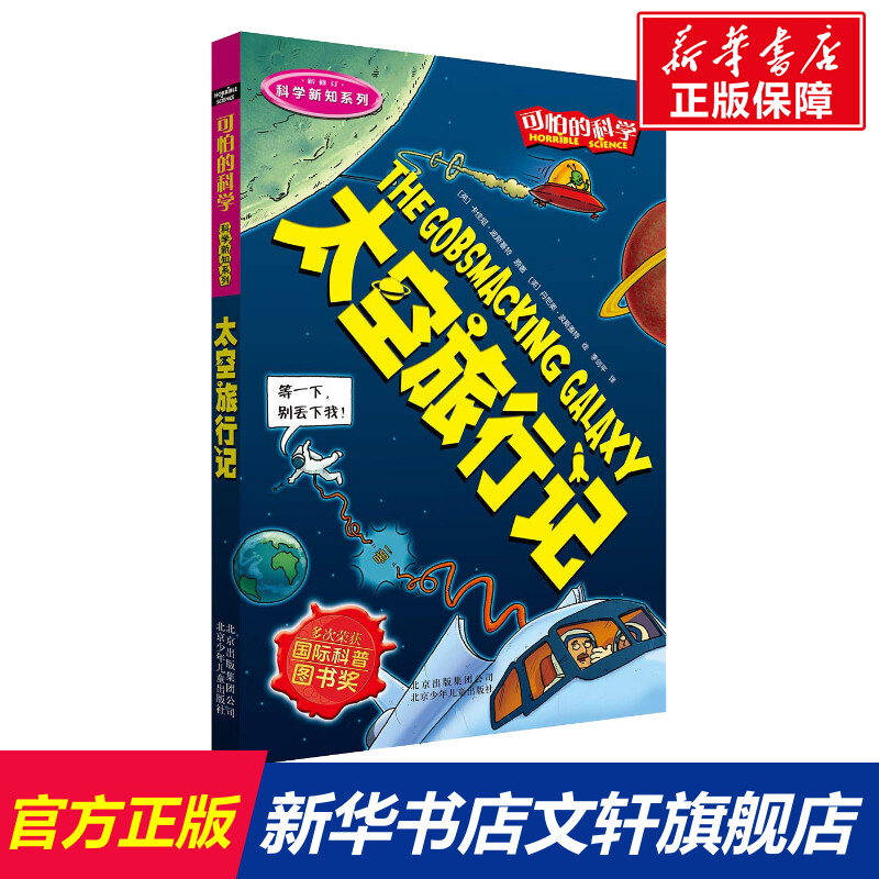 可怕的科学科学新知系列太空旅行记儿童文学书籍6-12周岁课外阅读读物新华书店正版图书籍文学读物北京少年儿童出版社