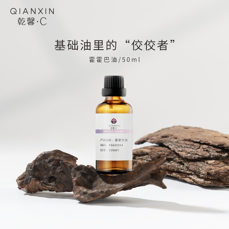 霍霍巴油 50ml  乾馨·C品牌系列 中国玫瑰谷 植物芳香 基础油
