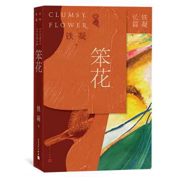 铁凝长篇  笨花 铁凝 小说 中国近当代小说 新华书店正版图书籍 人民文学出版社