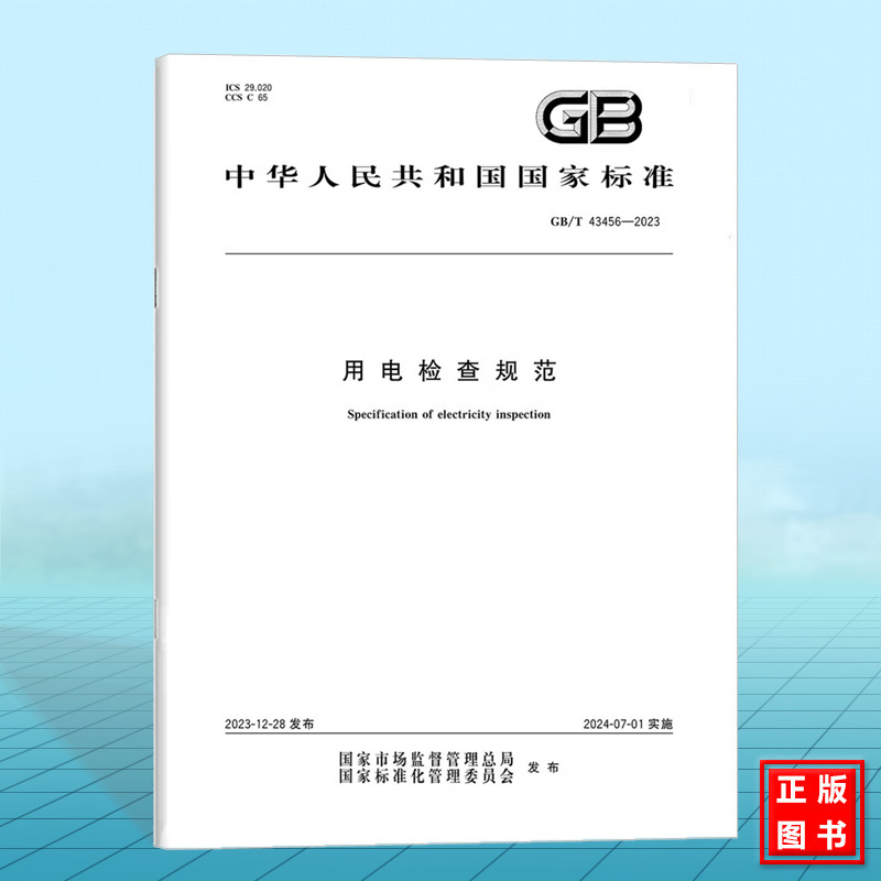 GB/T 43456-2023用电检查规范 国家标准 中国标准出版社