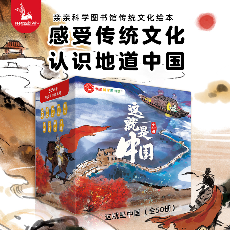 亲亲科学图书馆：这就是中国（中华传统文化礼盒装50册） 3-8岁中国少年儿童二十四节气书籍科普趣味百科全书幼儿大百科绘本阅读