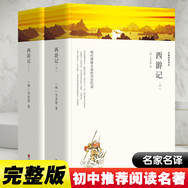 正版新书 西游记(全2册) [明]吴承恩 9787519039608 中国文联出版社