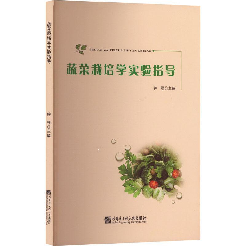 全新正版 蔬菜栽培学实验指导 哈尔滨工程大学出版社 9787566134844