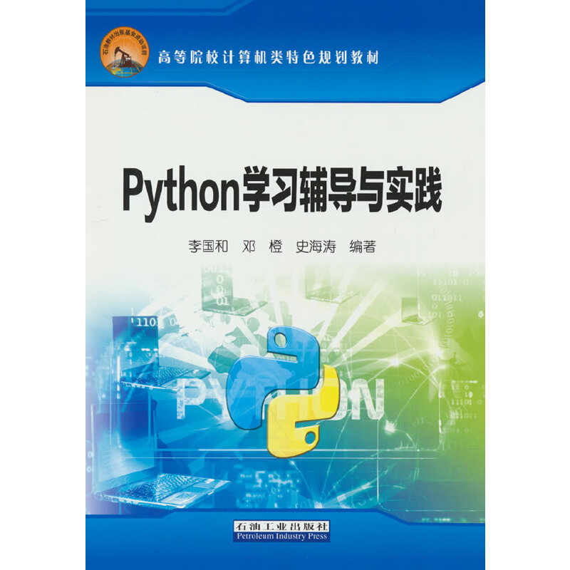 正版 Python辅导与实践 李国和，邓橙，史海涛 著 石油工业出版社 9787518353613 可开票