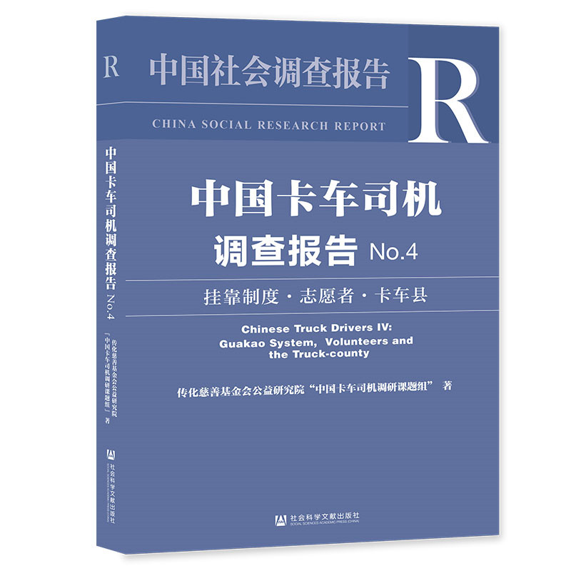 【当当网】中国卡车司机调查报告No.4 社会科学文献出版社 正版书籍