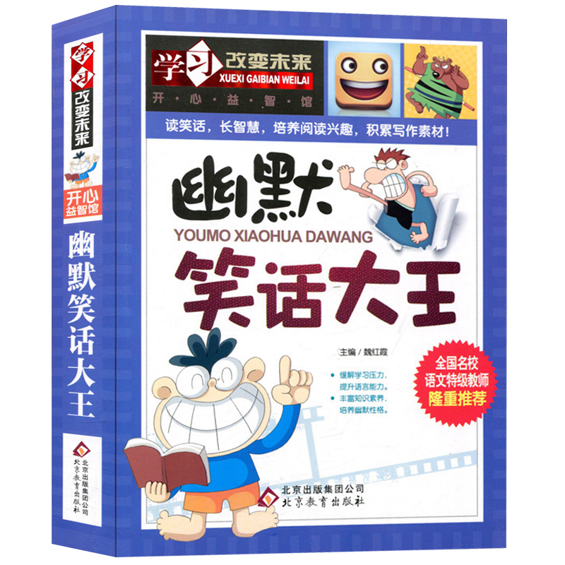 幽默笑话大王 魏红霞 娱乐 儿童读物学习改变未来正版畅销书籍 儿童书籍wl