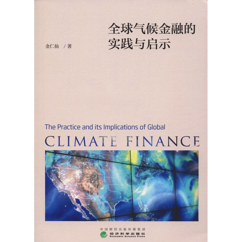 全球气候金融的实践与启示 金仁仙 著 金融经管、励志 新华书店正版图书籍 经济科学出版社