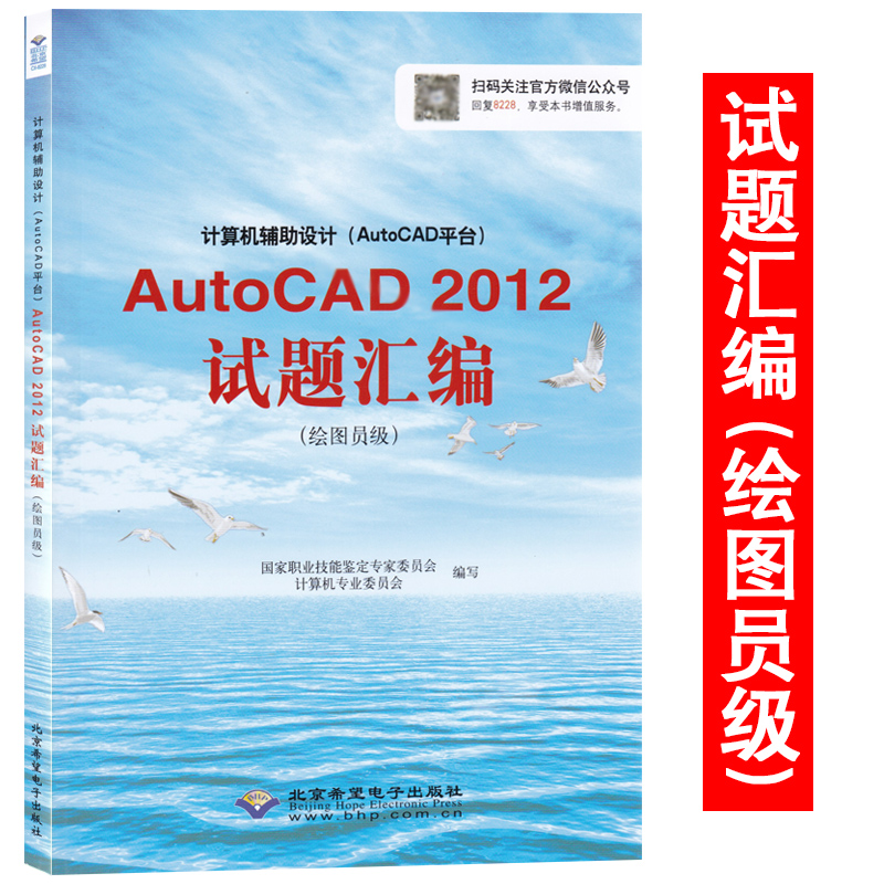 CX-8228 AutoCAD 2012试题汇编(绘图员级)  计算机辅助设计(AutoCAD平台)AutoCAD2012资格考试用书教材 cx8228试题汇编用书