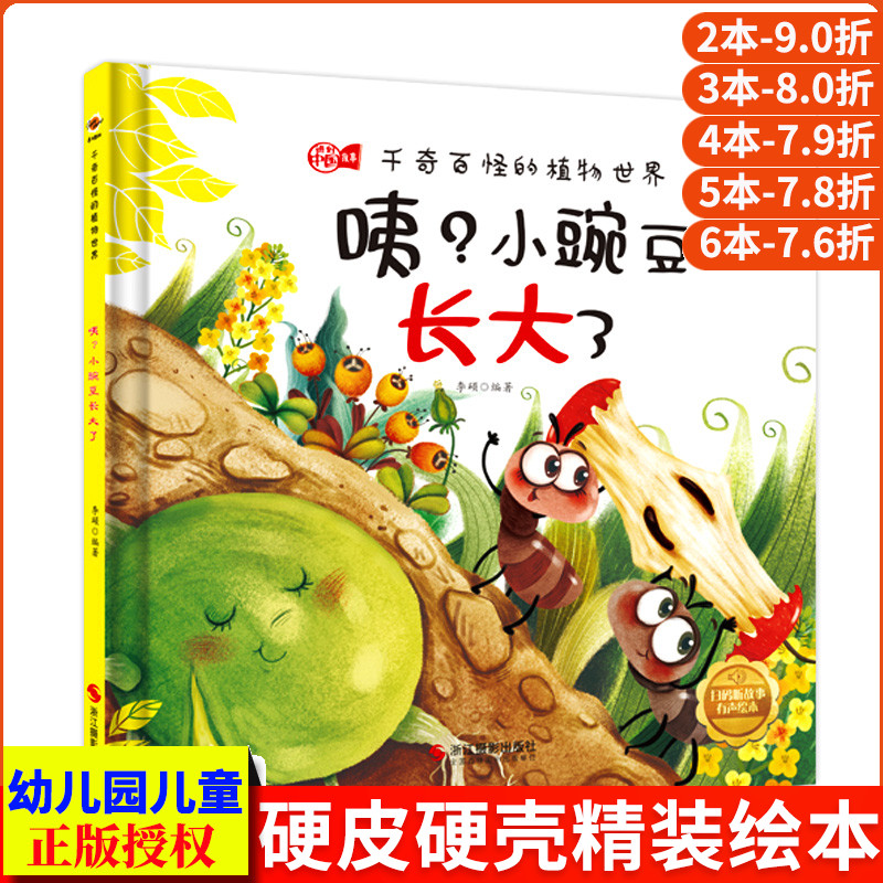 咦？小豌豆长大了 千奇百怪的植物世界大自然 中国儿童植物百科全书幼儿科普类绘本 幼儿园精装硬壳绘本3-6岁认识关于植物的书图鉴