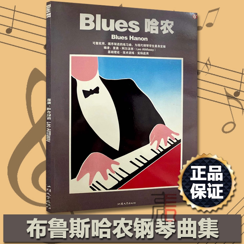 Blues 哈农 9787810363907  定价:25.00元 汕头大学出版社  里奥阿尔法西,好好艺术工作室  音乐 钢琴 Blues 哈农