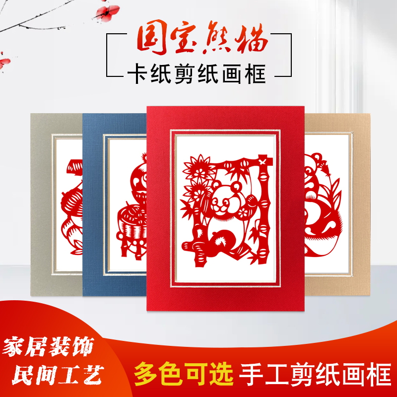 中国风特色蔚县剪纸卡纸相框装饰画5寸简易彩色幼儿园作品免打孔