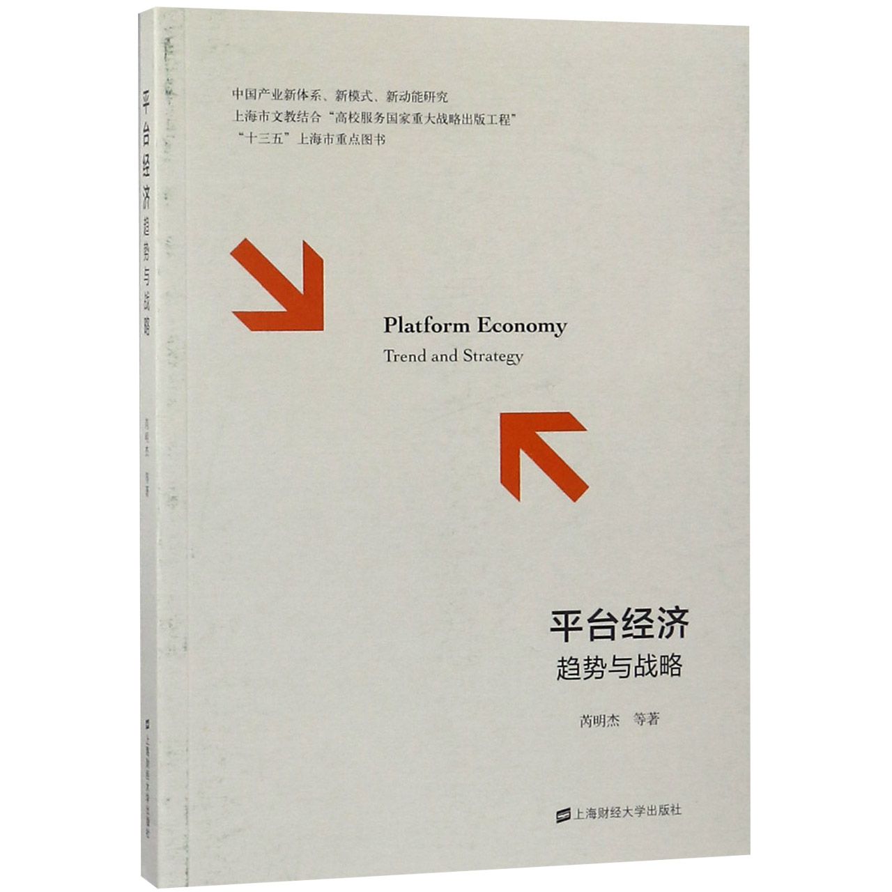 BK 平台经济(趋势与战略)上海财经大学出版社