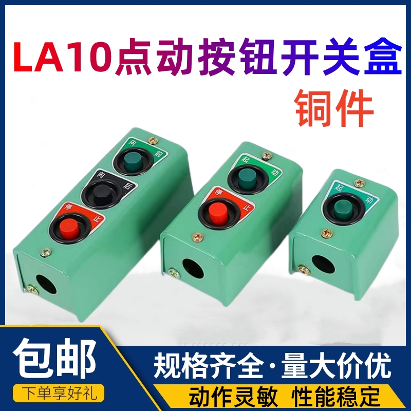上海二机控制按钮LA10-1H/2H/3H机床起动停止开关盒点动复位压扣