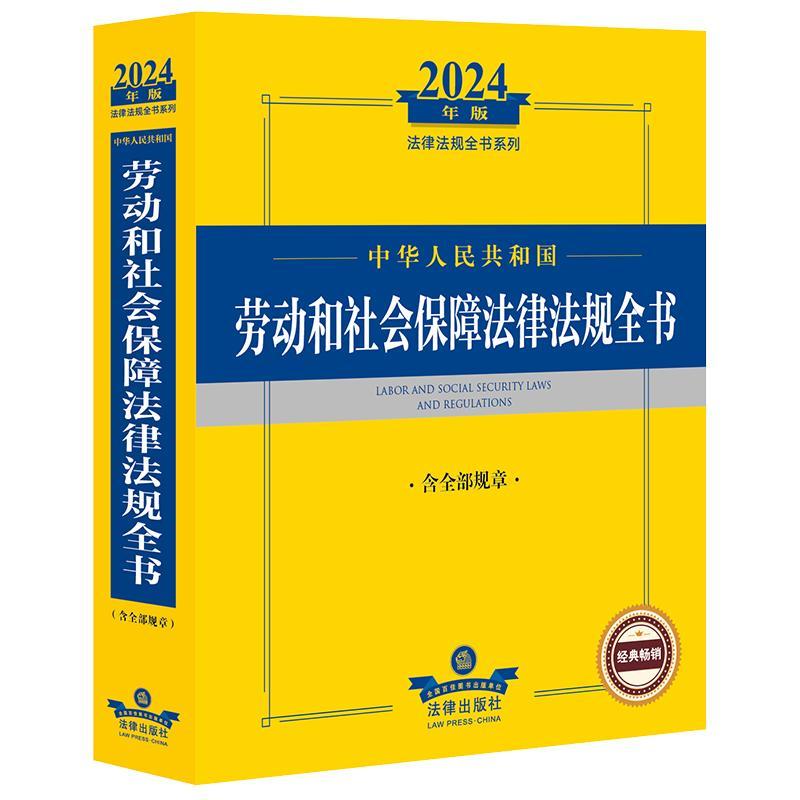 [rt] 中华人民共和国劳动和社会保障法律法规全书 9787519786823  法律出版社法规中心 法律出版社 法律