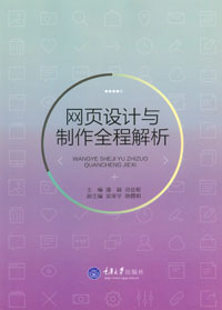 正版现货 网页设计与制作全程解析 重庆大学出版社