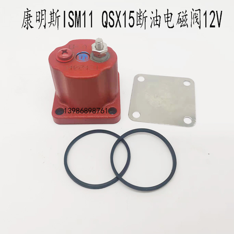 适用于西安康明斯ISM11发动机油泵断油电磁阀进口QSM11原厂停车阀